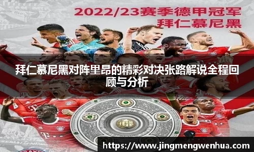 拜仁慕尼黑对阵里昂的精彩对决张路解说全程回顾与分析