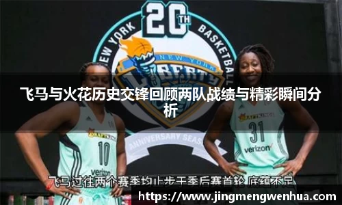 飞马与火花历史交锋回顾两队战绩与精彩瞬间分析