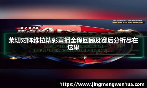 莱切对阵维拉精彩直播全程回顾及赛后分析尽在这里