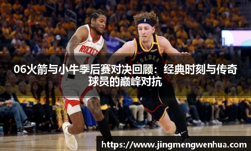 06火箭与小牛季后赛对决回顾：经典时刻与传奇球员的巅峰对抗