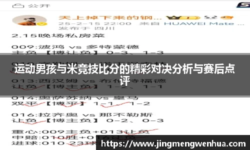 运动男孩与米竞技比分的精彩对决分析与赛后点评