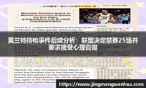 莫兰特持枪事件后续分析：联盟决定禁赛25场并要求接受心理咨询