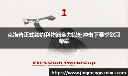 克洛普正式续约利物浦全力以赴冲击下赛季欧冠荣耀