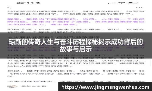 琼斯的传奇人生与奋斗历程探秘揭示成功背后的故事与启示
