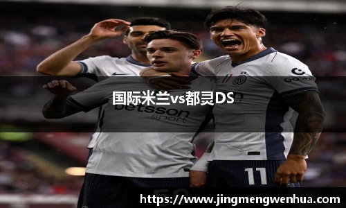 国际米兰vs都灵DS