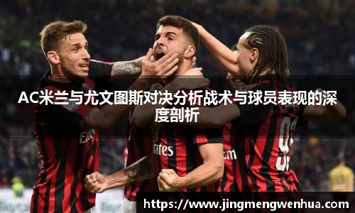 AC米兰与尤文图斯对决分析战术与球员表现的深度剖析