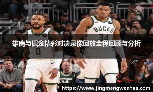 雄鹿与掘金精彩对决录像回放全程回顾与分析