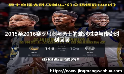 美嘉体育2015至2016赛季马刺与勇士的激烈对决与传奇时刻回顾